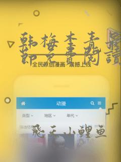 韩梅李青最新章节免费阅读小说全文