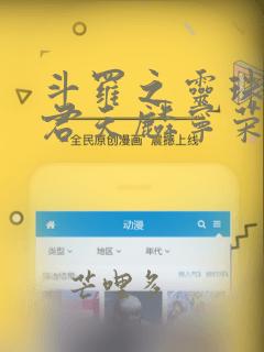 斗罗之灵珠神剑君天麟宁荣荣小说在线阅读