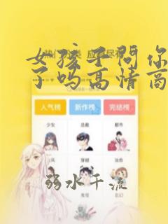 女孩子问你结婚了吗高情商回复他