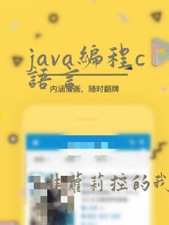 java编程c语言