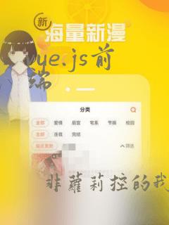 vue.js前端