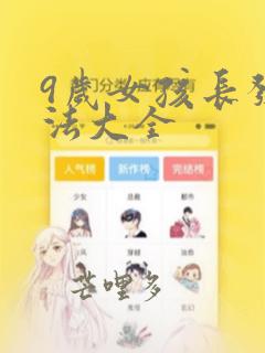 9岁女孩长发扎法大全