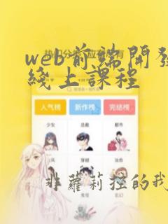 web前端开发线上课程
