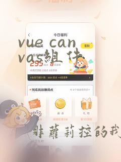 vue canvas组件
