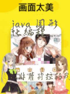 java 图形化编程