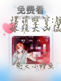 爆萌双宝:腹黑娘亲太凶猛免费下载