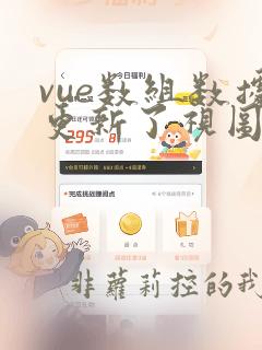 vue数组数据更新了视图没有更新