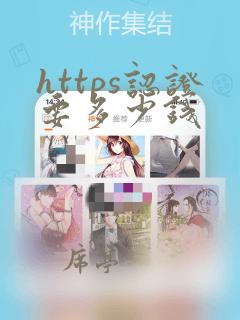 https认证要多少钱