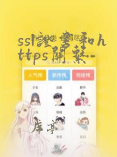 ssl证书和https关系