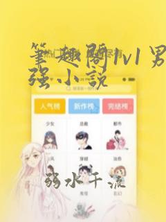 笔趣阁1v1男强小说