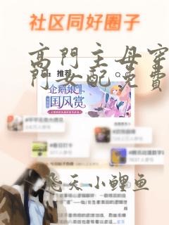 高门主母穿成豪门女配免费阅读