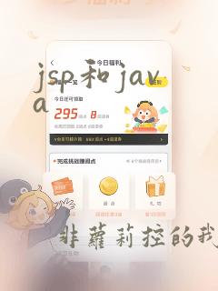 jsp和java