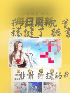 我的师兄实在太稳健了 听书