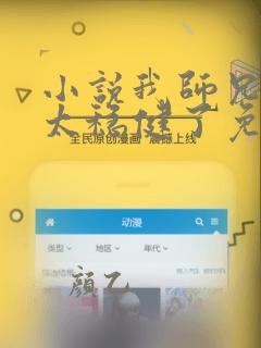 小说我师兄实在太稳健了免费观看