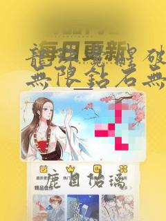 龙珠觉醒破解版无限钻石无限角色