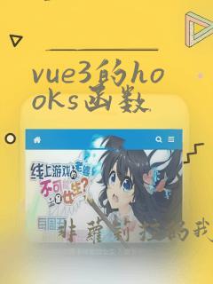 vue3的hooks函数