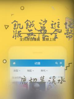 饥饿鲨进化国际版无限金币钻石版