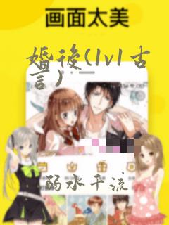 婚后(1v1古言)