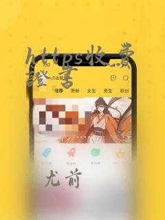 https收费证书