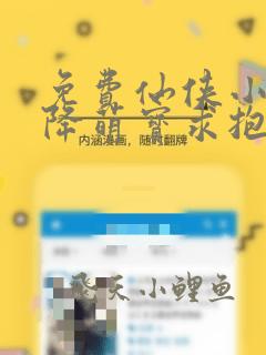 免费仙侠小说天降萌宝求抱抱全本阅读