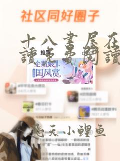 十八书屋在线阅读免费阅读无弹窗下载安装