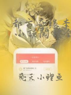 都市奇缘李伟杰 小说阅读全文无弹窗免费