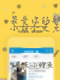 最爱你的那十年小说全文免费阅读免费