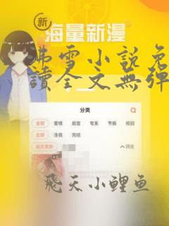 沸雪小说免费阅读全文无弹窗最新章节