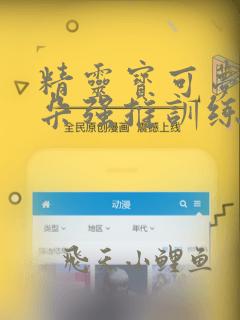 精灵宝可梦沙奈朵强推训练家