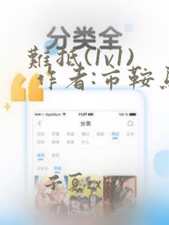 难抵(1v1) 作者:市鞍马