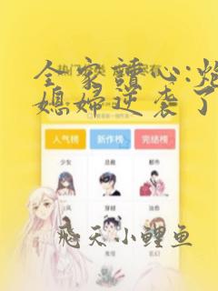 全家读心:炮灰媳妇逆袭了小说阅读