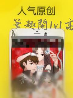 笔趣阁1v1高h