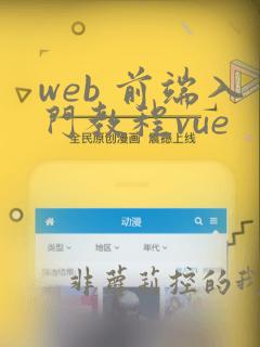 web 前端入门教程vue