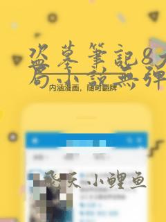 盗墓笔记8大结局小说无弹窗全文免费阅读