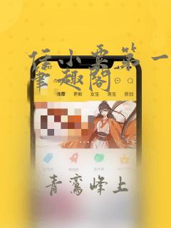 任小粟第一序列笔趣阁