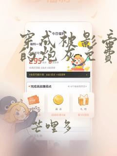 穿成被影帝抛弃的炮灰免费阅读