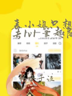 表小姐只想活下去1v1 笔趣阁