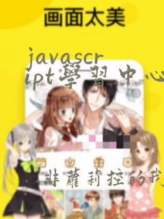 javascript学习中心