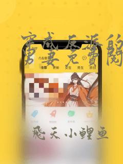 穿成反派的炮灰男妻免费阅读