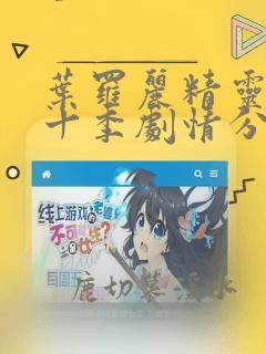 叶罗丽精灵梦第十季剧情分集介绍