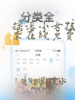 摇滚小女孩第一季在线免费看