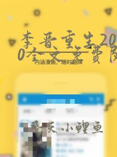李晋重生2000全文免费阅读