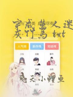 穿成万人迷的炮灰竹马 txt
