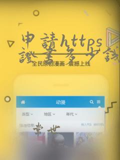 申请https证书多少钱