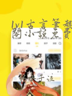 1v1古言笔趣阁小说免费阅读