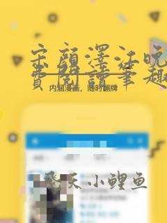 宋颜泽江晚吟免费阅读笔趣阁