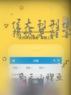 侯大利刑侦笔记杨帆是谁害的