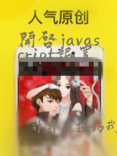 开启javascript设置
