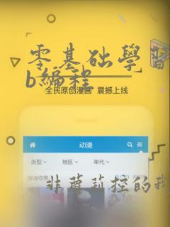零基础学习web编程