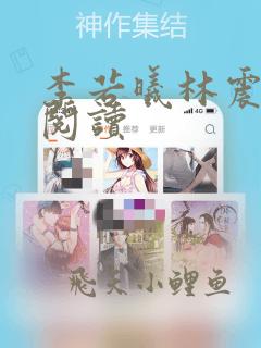 李若曦林震全文阅读
